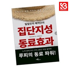 밀짚모자 해적단의 집단지성 동료효과 책 + 책갈피 [KHBOOKS]