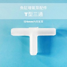 水語森 魚缸增氧配件 T型三通, 1個, T型三通（4mm接口）滿99起送,1個