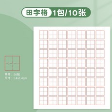 ［ 10月新品 ］ 修正貼學生修正紙田字格錯字貼拼音格多功能錯題訂正改正貼自粘, 【田字格】1包(共10張), 1個