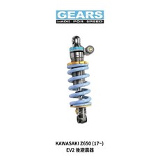 GEARS KAWASAKI Z650 (17~) EV2 後避震 避震器, 1個, 標準黑