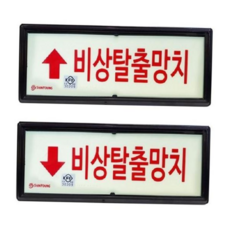 재난 축광표지판 비상탈출망치 좌우 상하 신영, 우 방향
