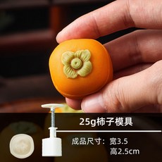 特價 月餅模具 月餅模具手壓式家用中秋兔子壓花冰皮烘焙綠豆糕點心烘焙輔食磨具, 25g【柿子】1模1片, 1個