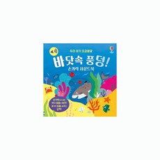 [어스본] 바닷속 풍덩! 손가락 사운드북