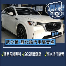 武分舖 靜化論 Mazda CX-90 專用 汽車隔音條 抑制風切聲 防水 防塵 隔音功效, 1個, A柱+B柱+C柱