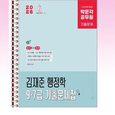 2026 박문각 공무원 김재준 행정학 9·7급 기출문제집 - 스프링 제본선택, 제본안함