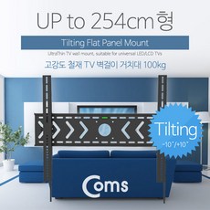 Coms TV 벽걸이 거치대 100형(up to 254cm) 최대하중 100kg 마운트, 상품선택