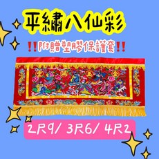 平繡八仙彩 附贈保護套 開業喜慶開幕入新居 通用八仙彩, 1個, 3入保護套（3尺6）