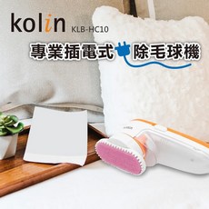 歌林 Kolin KLB-HC10 插電式除毛球機 隨插即用