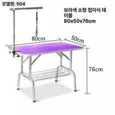 애견 미용테이블 미용대 강아지 셀프 미용 목욕 목줄, 보라 소형 접이식 테이블, 1개