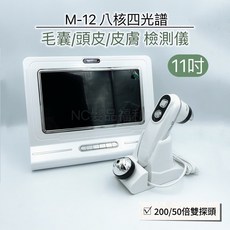 《NC髮品福利社》M-12 頭皮檢測儀 毛囊毛髮 高清測試儀 皮膚檢測分析 帶螢幕 美容美髮專用, M-12檢測儀