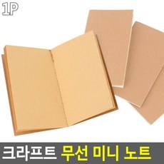 크라프트 무선 미니 노트 미니노트 무선노트 노트 크라프트노트 다이어리 공책 메모장, 속지색상, 브라운, 브라운