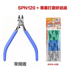 GodHand SPN-120 神之手 究極5.0 超薄刃 斜口鉗 模型剪 模型鉗-現貨, 1個, SPN120+KS10砂紙組