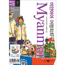 미얀마어 여행회화 (미니MP3CD1장포함) : Step by Step, 삼지사