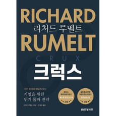 리처드 루멜트 크럭스 : 꼬인 문제에 매달려 있는 기업을 위한 위기 돌파 전략, 한빛비즈, 리처드 루멜트 저/조용빈 역