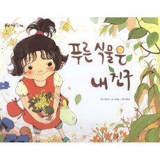 푸른 식물은 내 친구, 여원미디어