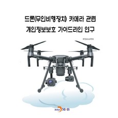 드론(무인비행장치) 카메라 관련 개인정보보호 가이드라인 연구:, 진한엠앤비, 개인정보보호위원회 저