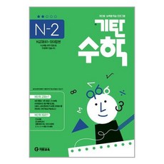 사은품증정1)기탄수학 N단계 2집 예비 고등, 고등학생