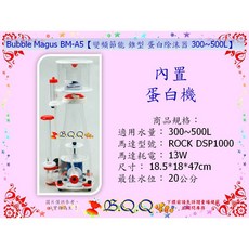 Bubble Magus BM-A5 變頻節能 錐型 蛋白除沫器, 1個