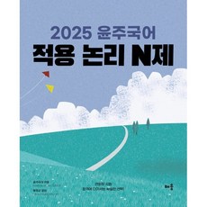 2025 윤주국어 적용 논리 N제, 이윤주(저), 배움