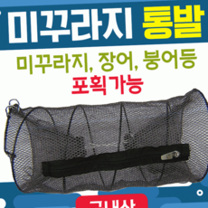 루체트리 통발 미꾸라지통발 바다 민물 100 국산 그물망 어망 낚시 장어통발, 미꾸라지통발(소)