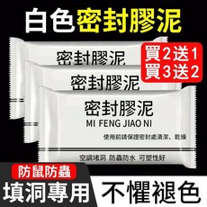 貝貝 密封膠泥 防水補牆 水管孔封 補洞黏土, 白色膠泥升級款三包裝【買二送一】