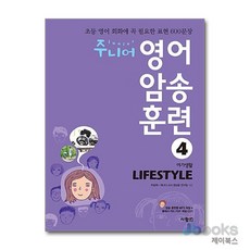 [제이북스] 주니어 영어 암송 훈련 4 - 여가생활 Lifestyle (CD1장포함), 사람IN