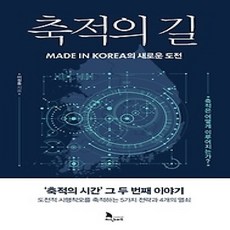 [개똥이네][중고-상] 축적의 길