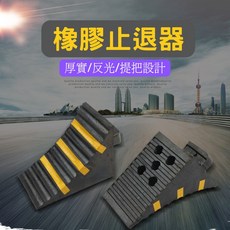 實心止退器 下坡駐車器 擋車器 止滑器 輪斜坡墊子 堅固耐用 有效防止車輛滑動 提升停車安全, 1個