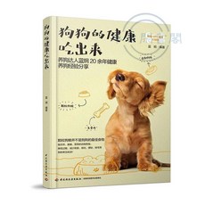 中國輕工業出版社 狗狗的健康吃出來 狗狗飼養喂養技巧 狗糧營養搭配製作, 1個
