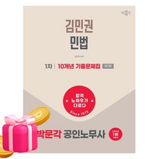 박문각 2026 공인노무사 1차 김민권 민법 기출문제집