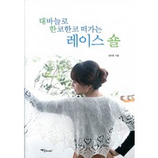 用棒針一針一針編織的蕾絲披肩, Yeesin, 金美貞