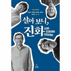 살아 보니 진화 : 변한 것 변하고 있는 것 변하지 않는 것, 사이언스북스, 이권우,이명현,이정모,장대익 공저/강양구 기획