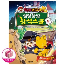 타키 포오 얼렁뚱땅 상식스쿨 9 (초등 상식 학습 스토리북) + 연필제공
