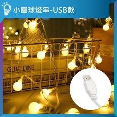 LED小圓球燈串 防水裝飾氣氛燈, 1個, 3米20燈｜暖白｜USB款
