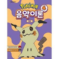 포켓몬 음악이론 4: 기초, 서울음악출판사 편집부 저, 서울음악출판사