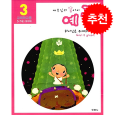 예꿈 3 - 5~7세 유치부 교회학교용 : 하나님은 위대하셔요, 두란노, 편집부 저