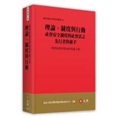 元照 書本熊理論制度與行動-社會安全制度與社會法之先行者與推手 9789575117719