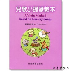 全音 V410 兒歌小提琴教本