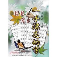文國出版 輕鬆寫出一手漂亮的字 字帖, 單本, N/A