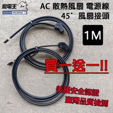 現貨供應「家電王」AC 散熱風扇 電源線 風扇接頭 45 【1M】通過臺灣、美國檢測&認證 安全無慮，家電器 3C設備, 1個