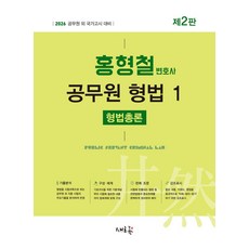 2026 홍형철 공무원 형법 1: 형법총론:공무원 외 국가고시 대비, 새흐름