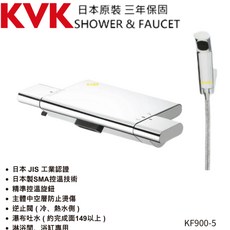 KVK KF900-5 浴室恆溫沐浴龍頭，日本原裝進口，三年保固，安全防燙設計，簡約時尚，輕鬆享受舒適沐浴體驗, 1個