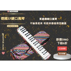 HOHNER 9445 37鍵 德國口風琴 Airboard 37 (附袋) - 瀚悅樂器現貨, 1個