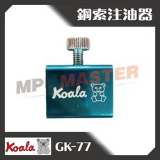 美斯特機車工具-熊牌 K牌 鋼索 注油器 加油線 離合線 剎車線 鋼索注油器 離合器油管注油器 機車剎車及合器油管注油, 1個