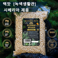 2025년 시베리아 유기농 잣 수입잣 백잣, 1개, 500g