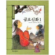 금오신화 1