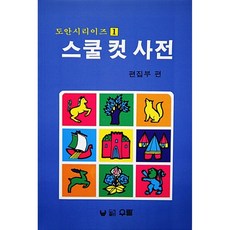 스쿨 컷 사전, 우람, 편집부 편