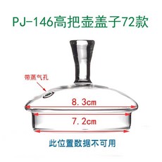 LONI106 桃園出貨 玻璃蓋子 茶壺蓋子 杯蓋子 高硼硅手工蓋子 養生壺蓋子 馬剋杯蓋, PJ-146高把壺蓋子72款, 1個