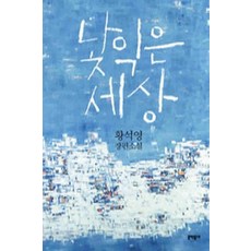 /상태중급/(중고)낯익은세상(단편) 황석영 문학동네/일반소설/