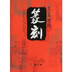 돌의 미학 전각, 학고방, 조해명 저/전영숙 등역